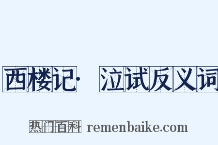 西楼记·泣试反义词是什么意思的图片